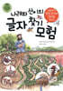 나래와 산이의 글자 찾기 모험