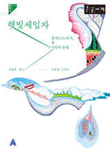햇빛세입자 (큰글자책)