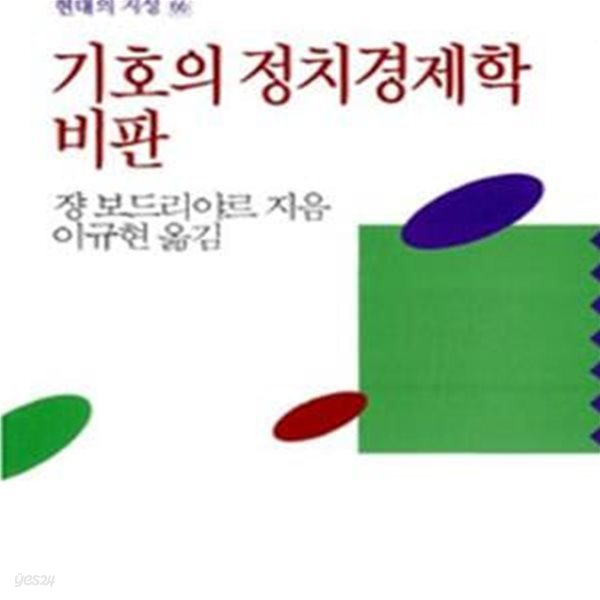 기호의 정치경제학 비판