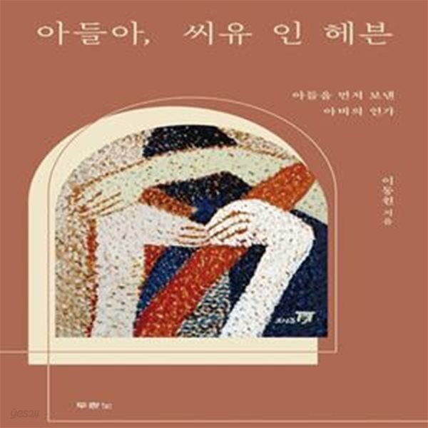 아들아, 씨유 인 헤븐 (아들을 먼저 보낸 아비의 연가)