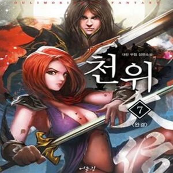 천위 1-7완결-대린