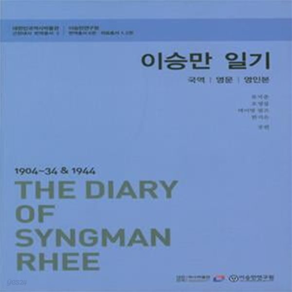 이승만 일기 세트(국역 영문 영인본) (1904~34 &amp; 1944)