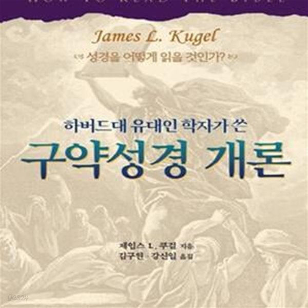 하버드대 유대인 학자가 쓴 구약성경 개론 (성경을 어떻게 읽을 것인가?)