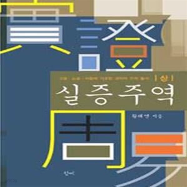 실증주역 상 (고증 논증 서증에 기초한 과학적 주역풀이)