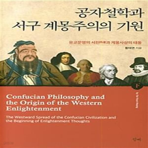 공자철학과 서구 계몽주의의 기원 하/완결 (유교문명의 서천과 계몽사상의 태동)