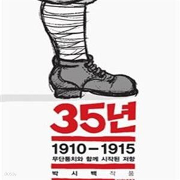 35년 1 (1910-1915 무단통치와 함께 시작된 저항)