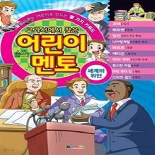 교과서에서 찾은 어린이 멘토 - 세계의 위인