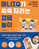 머니 IQ가 쑥쑥 자라는 경제 놀이