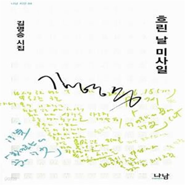 흐린 날 미사일 (2013년 나남 초판, 저자서명본, 김영승 제9시집, 나남시선 84)