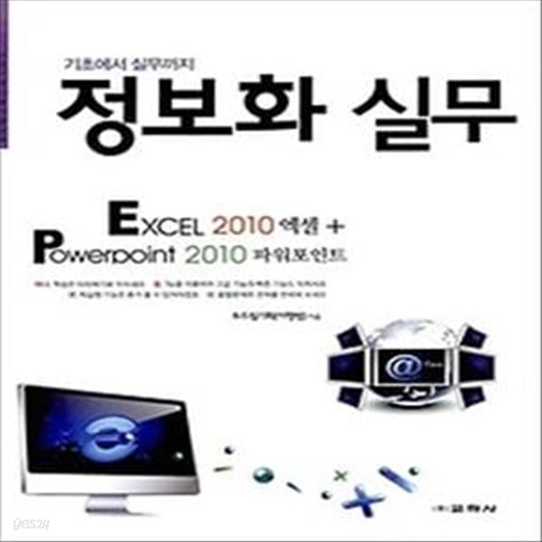 정보화 실무 - EXCEL 2010 엑셀+POWERPOINT 2010 파워포인트