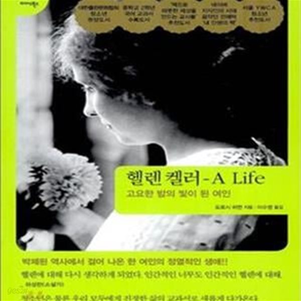 헬렌 켈러 A Life (고요한 밤의 빛이 된 여인)