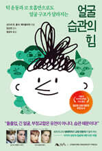 얼굴 습관의 힘