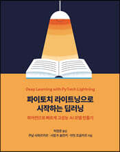 파이토치 라이트닝으로 시작하는 딥러닝