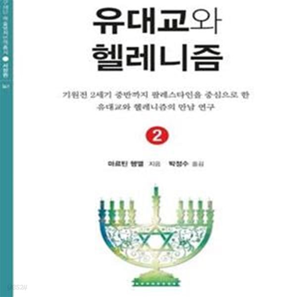 유대교와 헬레니즘 2 (기원전 2세기 중반까지 팔레스타인을 중심으로 한 유대교와 헬레니즘의 만남 연구)