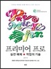 프리미어 프로 실전 예제 작업의 기술