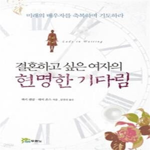 결혼하고 싶은 여자의 현명한 기다림