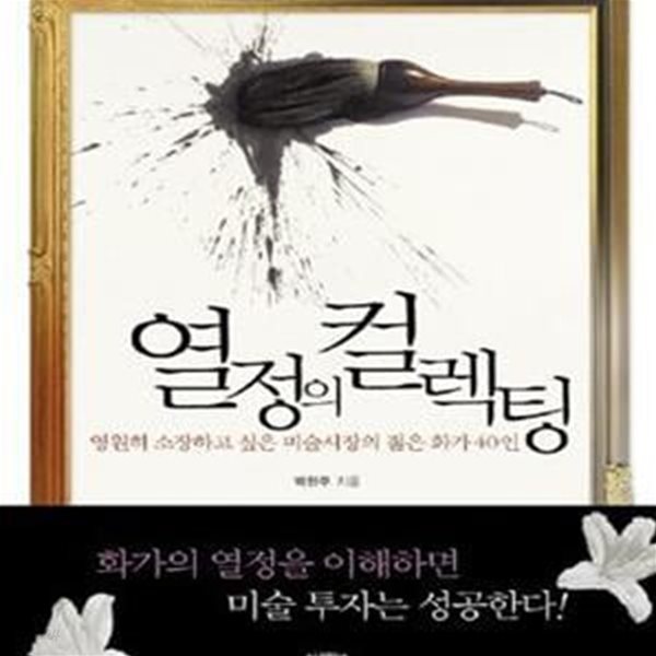 열정의 컬렉팅 (영원히 소장하고 싶은 미술시장의 젊은 화가 40인)