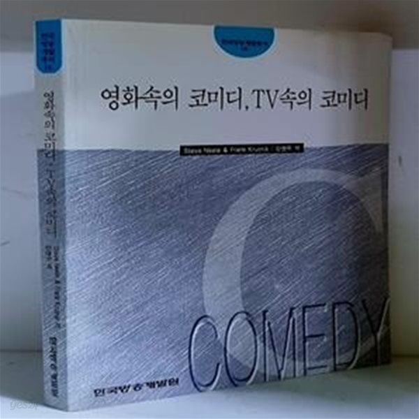 영화속의 코미디, TV속의 코미디