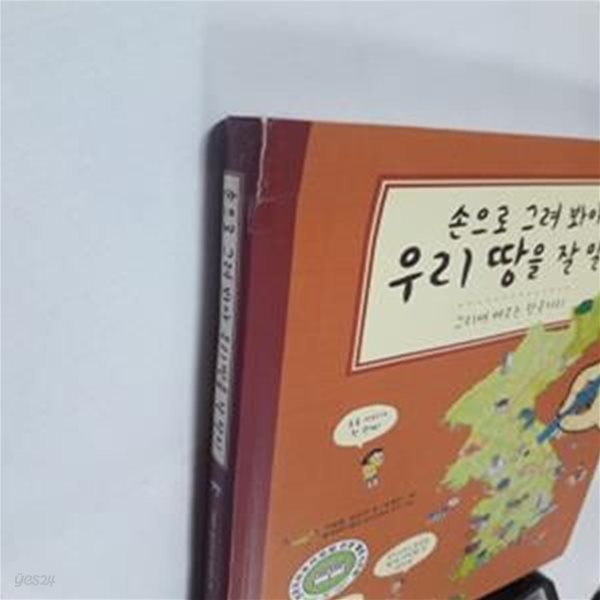 손으로 그려 봐야 우리 땅을 잘 알지 (그리며 배우는 한국지리)