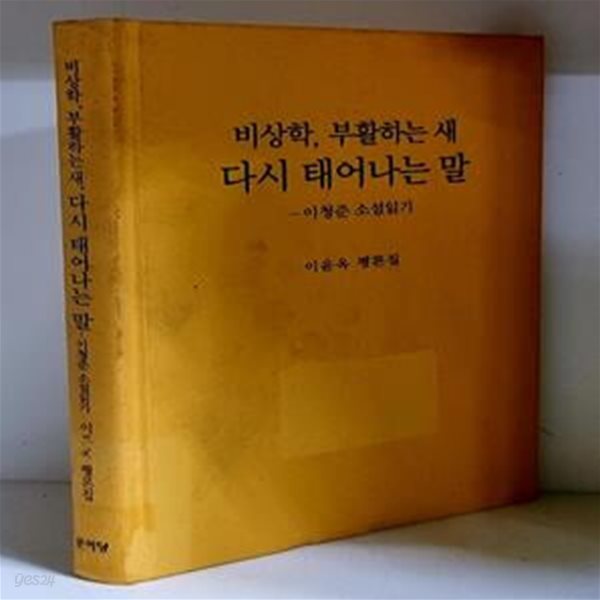 비상학, 부활하는 새, 다시 태어나는 말 - 하드커버