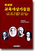 위대한 교육사상가들 3