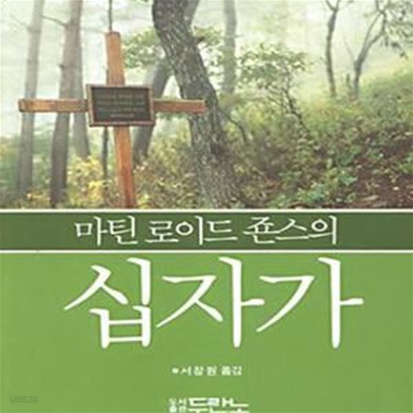 십자가 (마틴 로이드 죤스의)