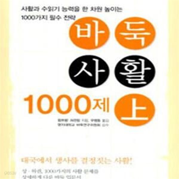 바둑 사활 1000제 상 (사활과 수읽기 능력을 한차원 높이는 1000가지 필수 전략)