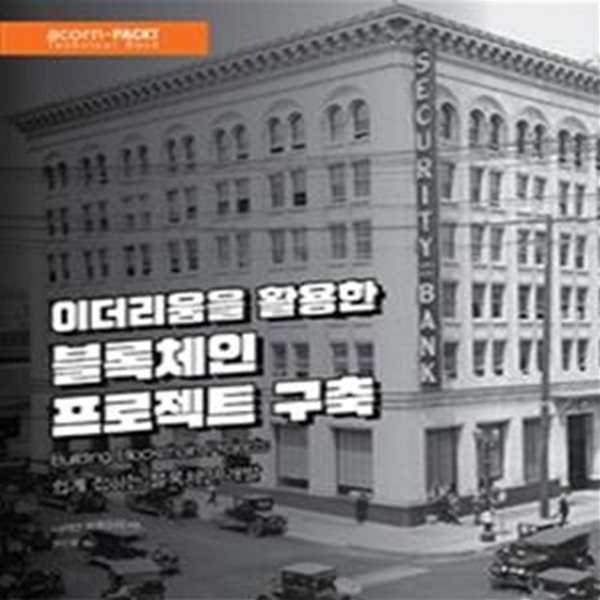 이더리움을 활용한 블록체인 프로젝트 구축