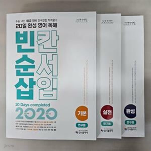 리얼 오리지널 20일 완성 영어 독해 빈칸.순서.삽입 기본+신전+완성  ★선생님용★