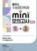 해커스 수능영어독해 미니 모의고사 12+2회 완성