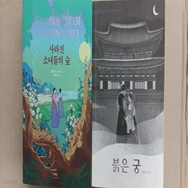 사라진 소녀들의 숲+붉은 궁 (허주은 장편소설),-총2권-