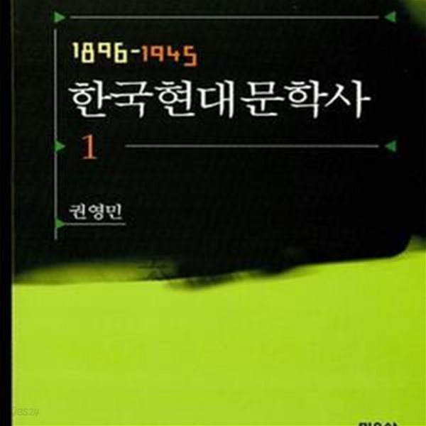 한국현대문학사 1 (1896-1945)