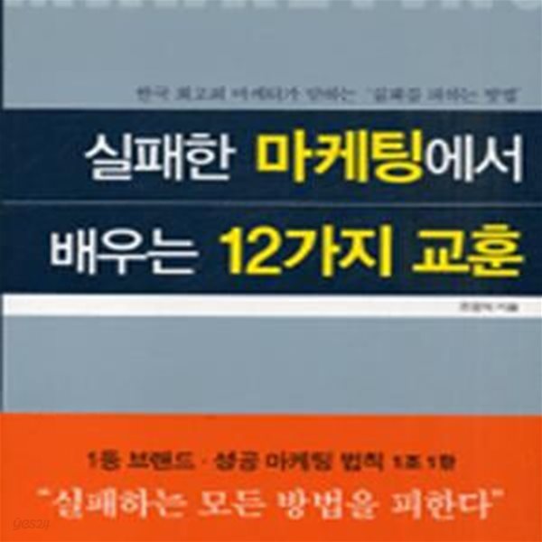 실패한 마케팅에서 배우는 12가지 교훈