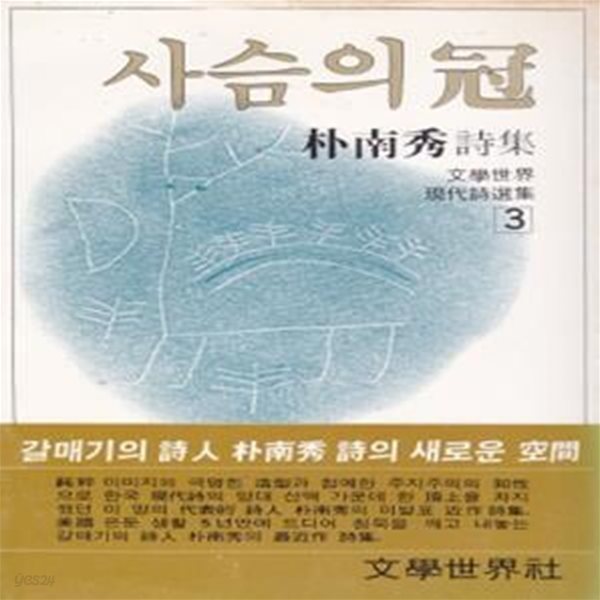 사슴의 관 (1981년 문학세계사 초판, 박남수 제5시집)