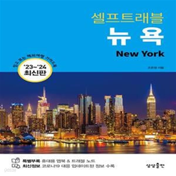 뉴욕 셀프 트래블 - 2023-2024 최신판  | 셀프 트래블 가이드북 Self Travel Guidebook