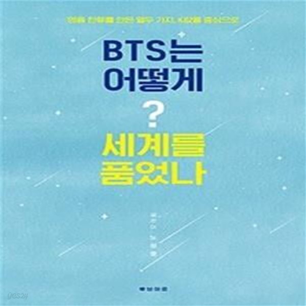 BTS는 어떻게 세계를 품었나 (명품 한류를 만든 12가지, K팝을 중심으로)