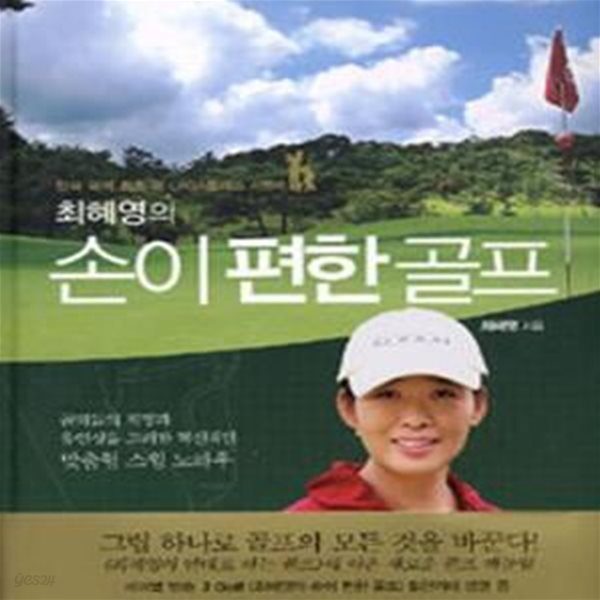 최혜영의 손이 편한 골프 (한국 국적 최초 미 LPGA클래스 A멤버)