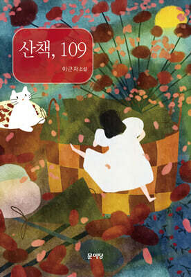 산책, 109