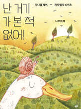 난 거기 가 본 적 없어