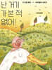 난 거기 가 본 적 없어