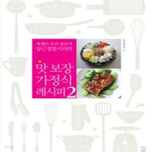 맛 보장 가정식 레시피 2 (욕쟁이 요리 블로거 당근정말시러의)