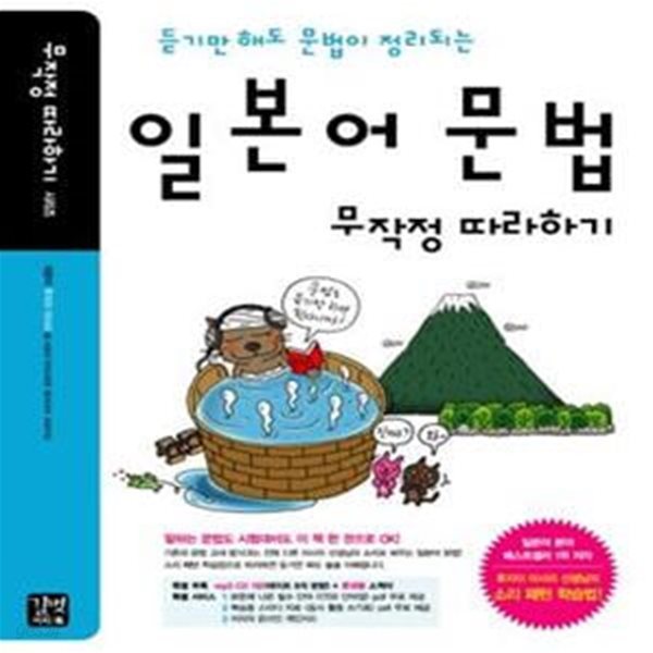 듣기만 해도 문법이 정리되는 일본어 문법 무작정 따라하기 (CD, 소책자 포함)