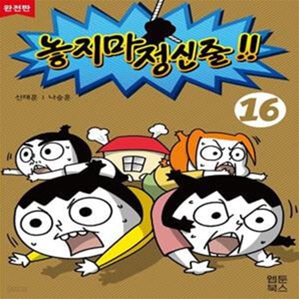 놓지마 정신줄 16(완전판)