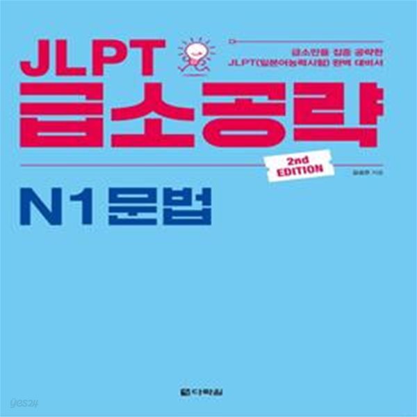 JLPT 급소공략 N1 문법 (급소만을 집중 공략한 JLPT(일본어능력시험) 완벽 대비서)