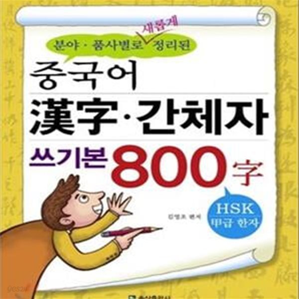 중국어 한자 간체자 쓰기본 800자 (분야 품사별로 새롭게 정리된)