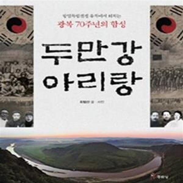 두만강 아리랑 (항일독립전쟁 유적에서 외치는 광복 70주년의 함성)