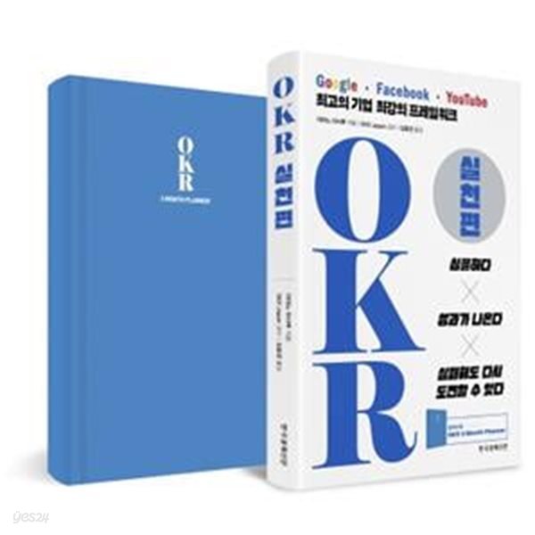 OKR 실천편 (구글, 페이스북, 유튜브 최고의 기업 최강의 프레임워크)