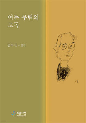 여든 무렵의 고독