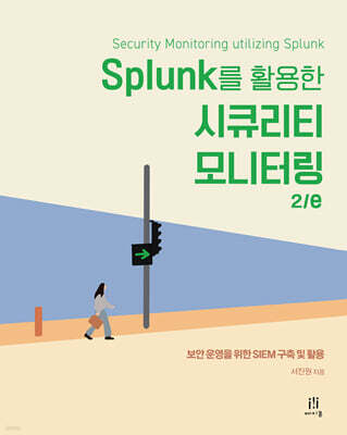 Splunk를 활용한 시큐리티 모니터링 2/e