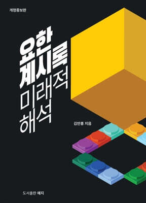 요한계시록 미래적 해석 보도자료